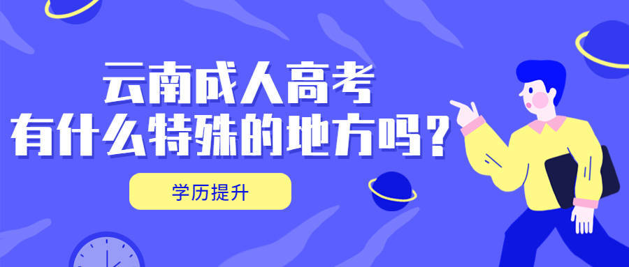 学历提升函授:云南成人高考有什么特殊的地方吗?_考试