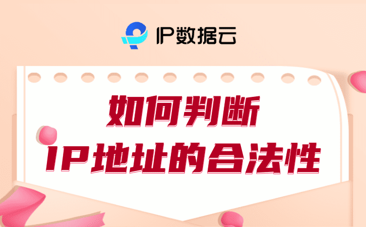 怎么判断ip地址合不合法（IP地址合不合法怎么看_如何判断IP地址的合法性）不合法的ip地址怎么判断，