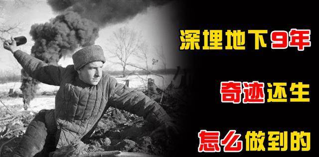 生命的奇观？沙俄兵士被深埋地下，靠着一封信活了9年曲到被找到