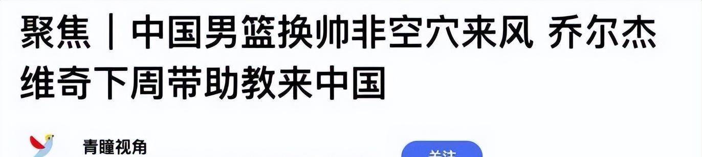 中国男篮即将开启换帅历程？外教德约杰维奇有望接任，杜锋为何此时被辞退？