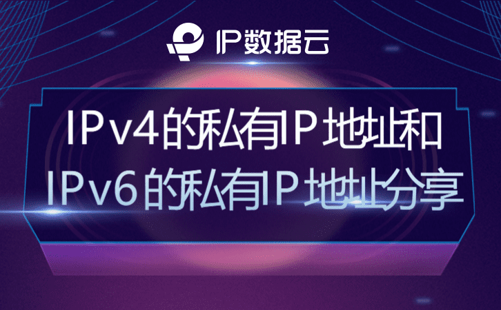IPv4的私有IP地址和IPv6的私有IP地址分享