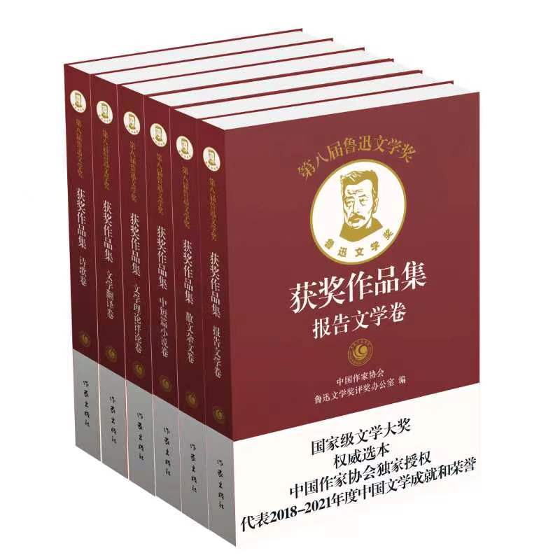 代表2018-2021年度中国文学成就，《第八届鲁迅文学奖获奖作品集》由作家出版社出版  散文精选 第1张