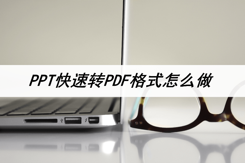 华为手机pdf文件存哪里
:PPT快速转PDF格式怎么做？这个方法分享给你