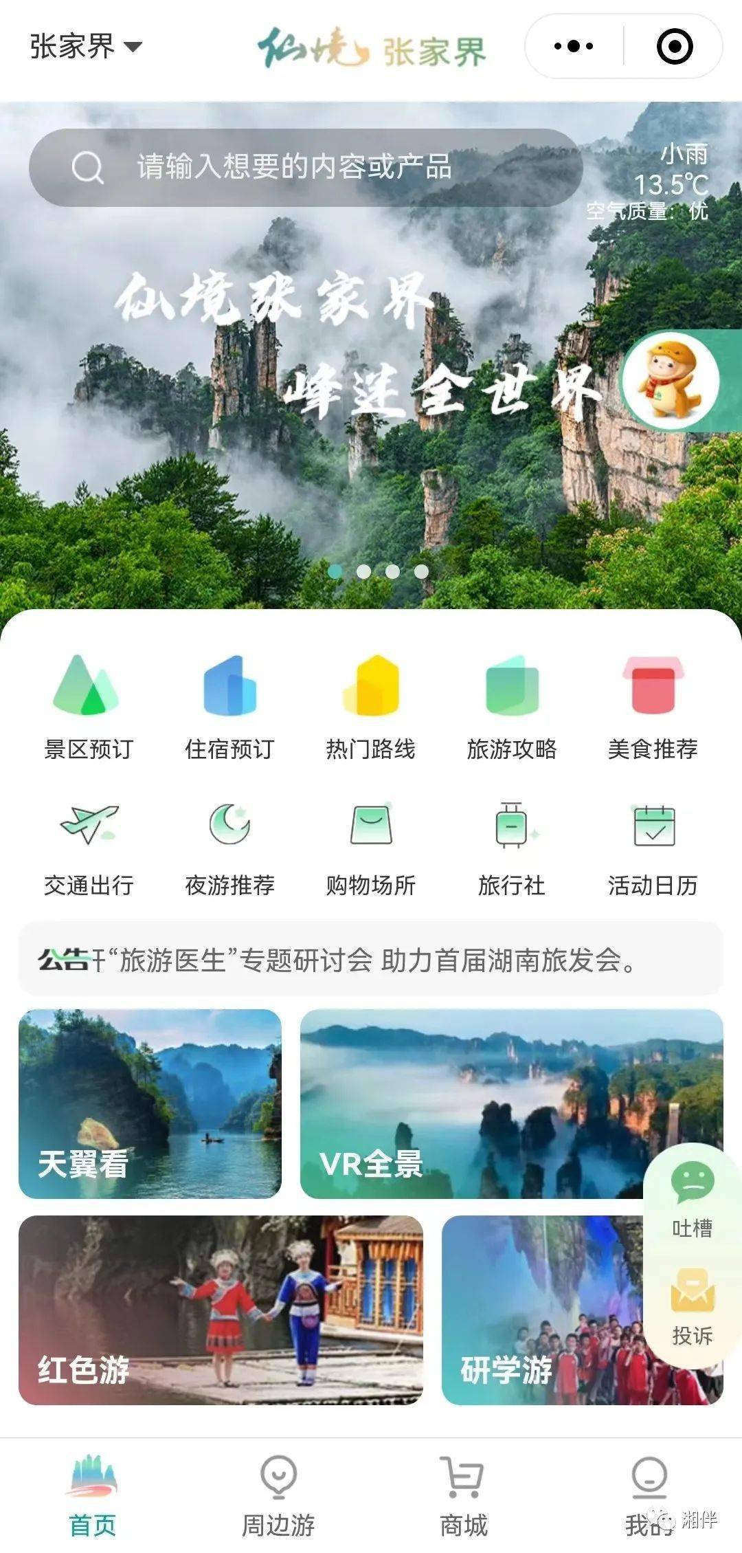 张家界智慧旅游平台页面。团团了解到，从7月开建到11月上线，张家界智慧