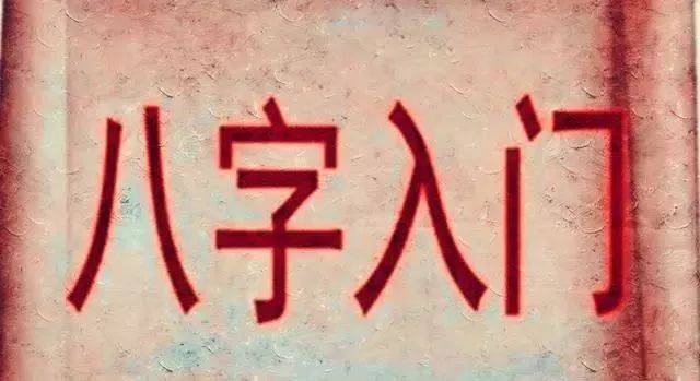 八字：十神格局取用法