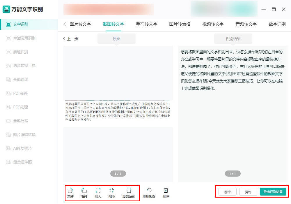 截图文字识别怎么操做？一分钟教你学会若何操做