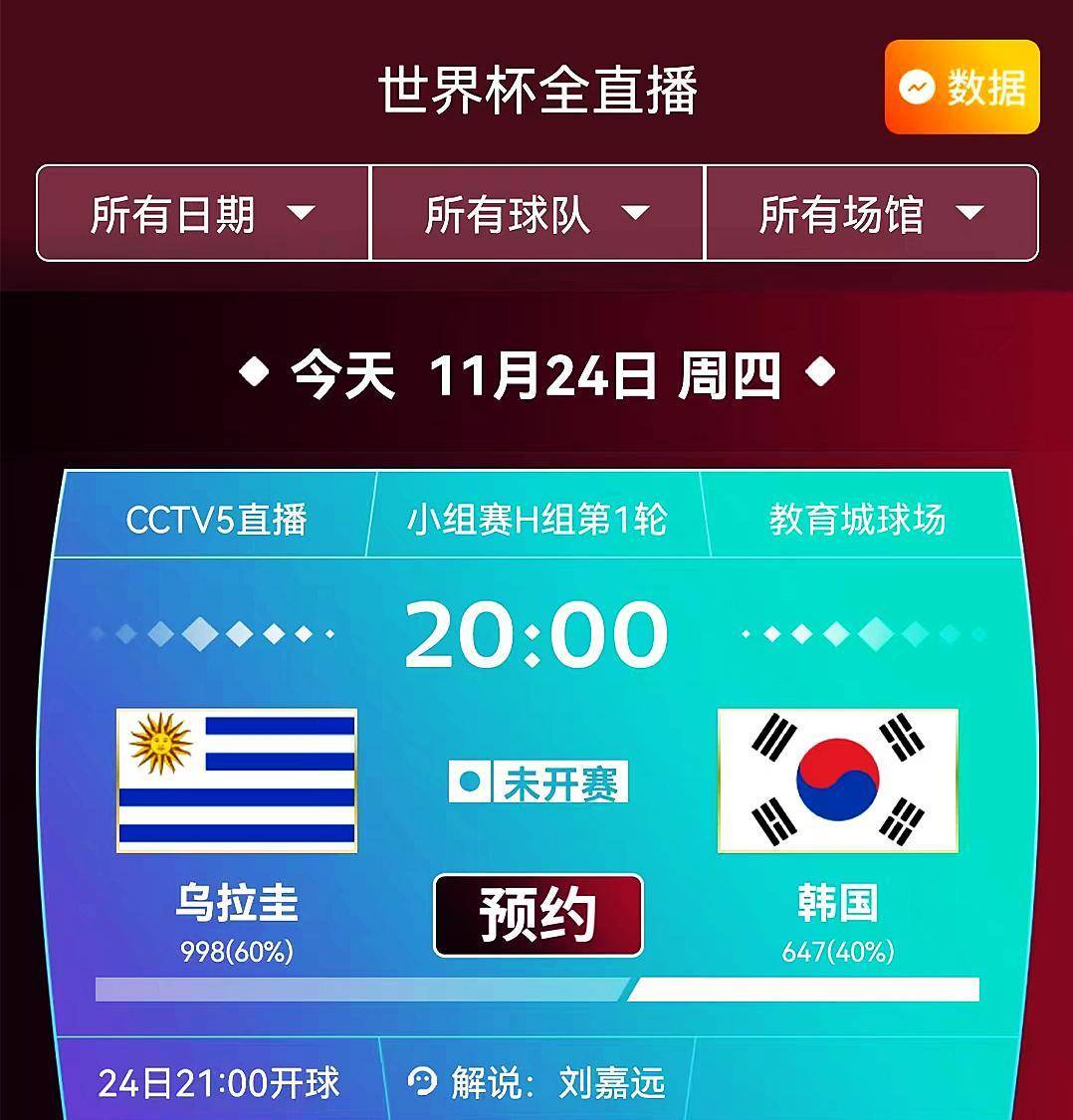 央视CCTV5曲播世界杯 韩国出战乌拉圭 看韩国能否延续亚洲足球骄傲