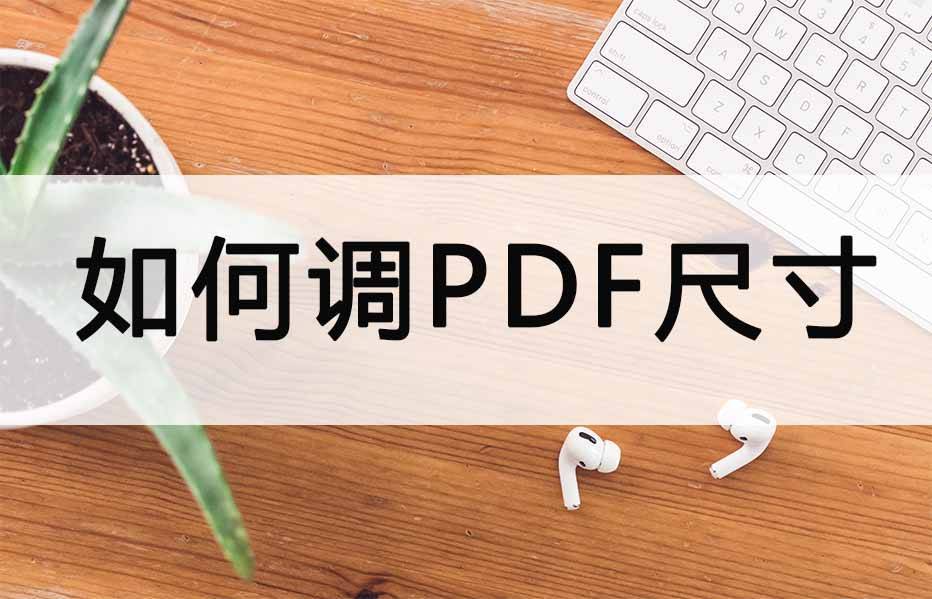 华为手机没有下拉通知栏
:如何调整PDF尺寸？这两个办法记好啦！