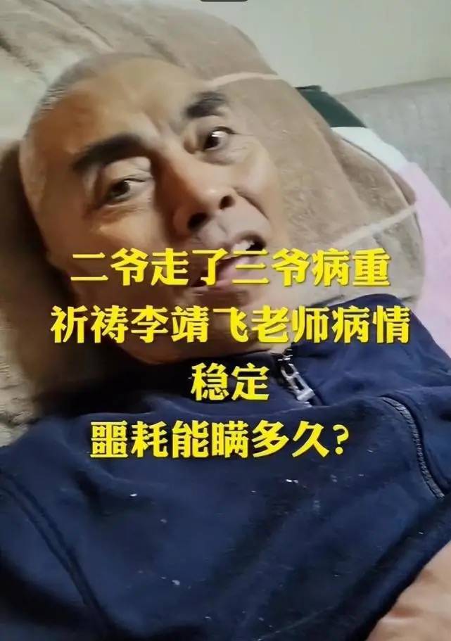 张飞扮演者李靖飞去世，生前知悉“二哥”去世，曾自残放弃求生