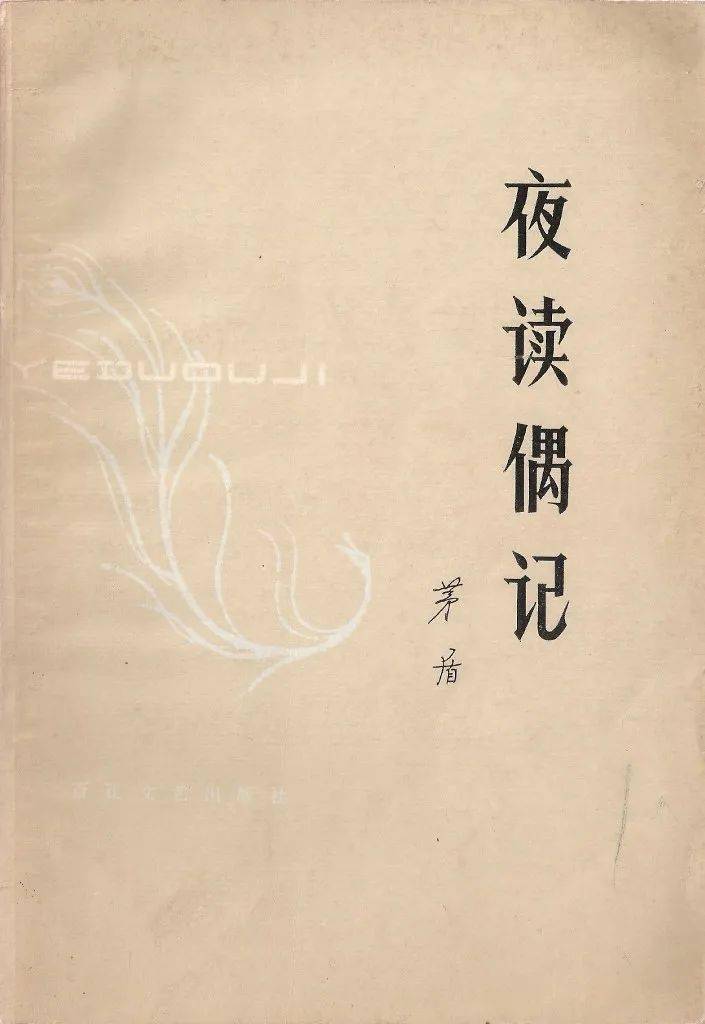 文艺攻讦 | 肖进：从“夜读”到“札记”——茅盾晚期攻讦体裁的生成