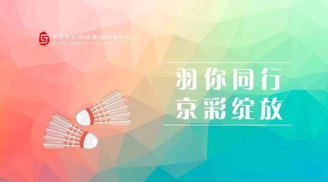 动态要闻丨北京市京师（珠海）律师事务所举行首届羽毛球团体比赛