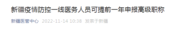 近日,新疆医管中心发布一则通知:新疆疫情防控一线医务人员可提前一年