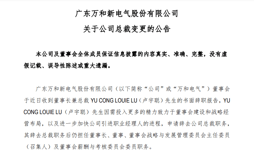 11月10日,广东万和新电气有限公司发布公告称,董事长兼总裁卢宇聪申请