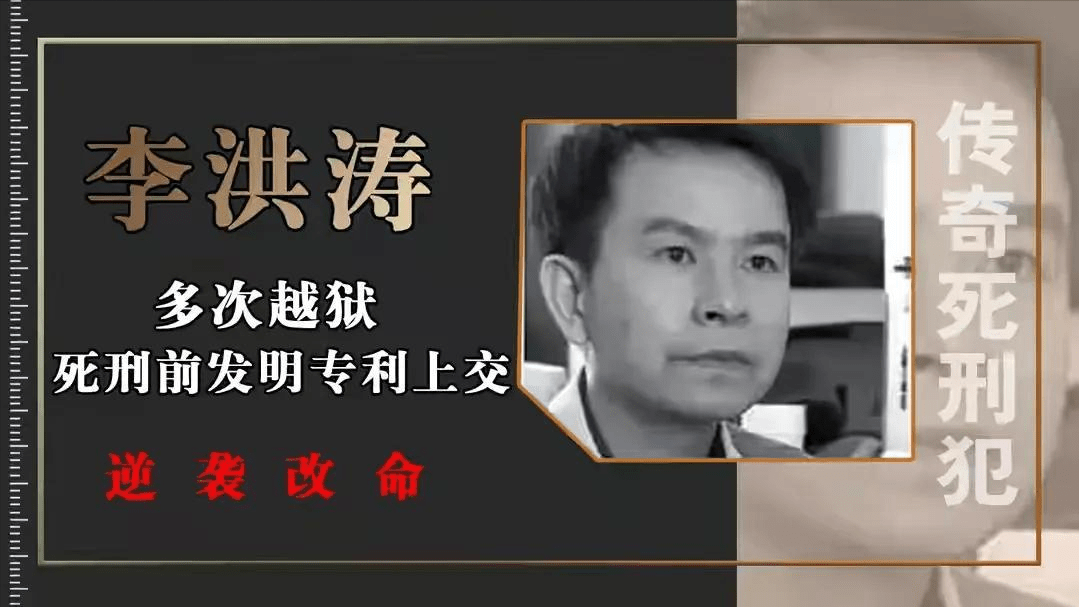 监狱奇才李洪涛:3次被抓2次越狱,死刑前一天发明专利