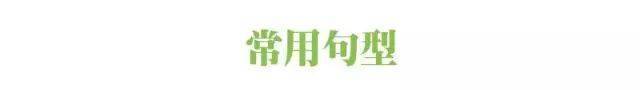 高中英语作文常用语、句式、句型全汇总！  高中作文 第11张