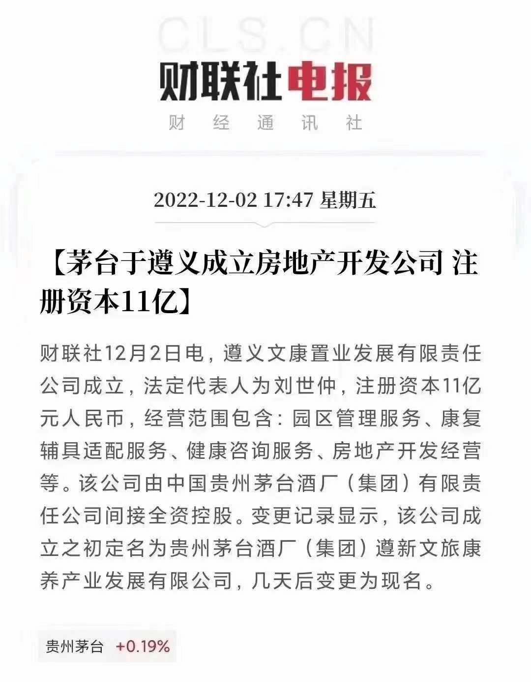 茅台在贵州遵义成立"遵义文康置业发展有限责任公司,法人为刘世仲