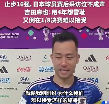 日本队剑指冠军遗憾行步16强，25岁三笘薰赛后泣不成声：虽然十分不甘和懊悔，但只能将目光投向下一届世界杯