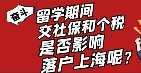 留学落户上海 在外地缴纳社保（2022年上海留学落户政策！在外地交过社保，还能落户上海吗？）