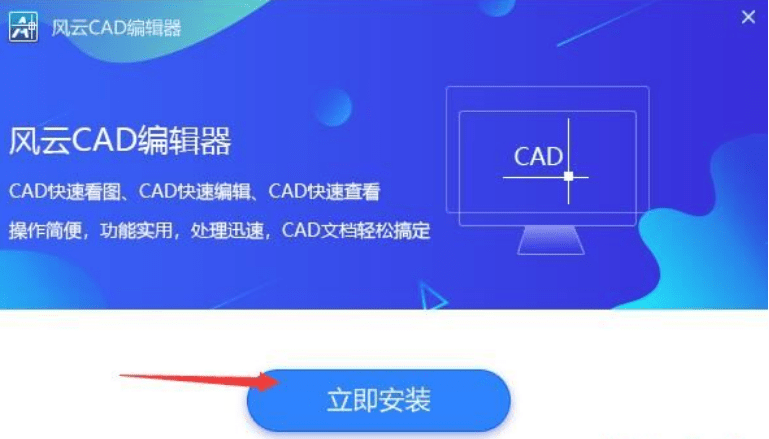 第一步,前往百度或官方搜索【风云cad编辑器,接着点击立即下载将