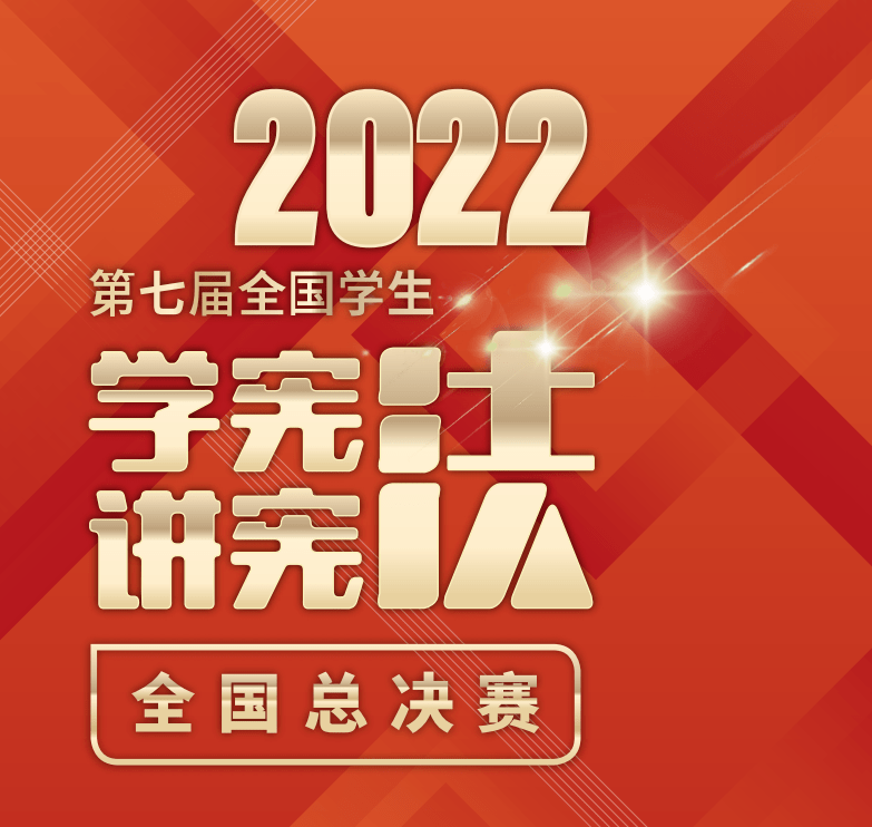 向阳那些学生榜上有名！第七届全国粹生“学宪法 讲宪法”总决赛获奖名单公布