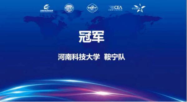 河南科技大学蝉联全国高校商业精英挑战赛全国总决赛冠军