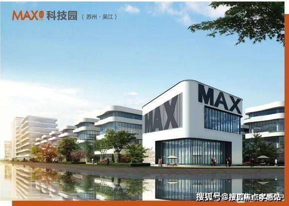 苏州吴江【max科技园亨通数云网智产业园】强势来袭!推荐购买吗?