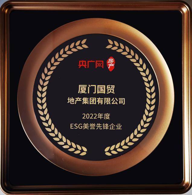 国贸地产获评"2022年度esg美誉先锋企业"荣誉_发展_房产_绿色