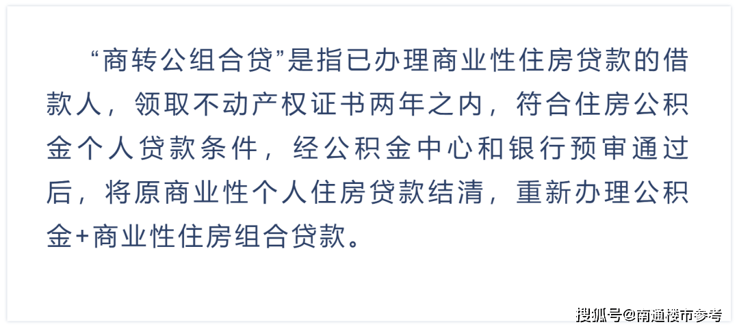 中心联合工商银行南通分行,推出惠民新举措——“商转公组合贷”业务。业内认为,房地产政策拐点已经出现,