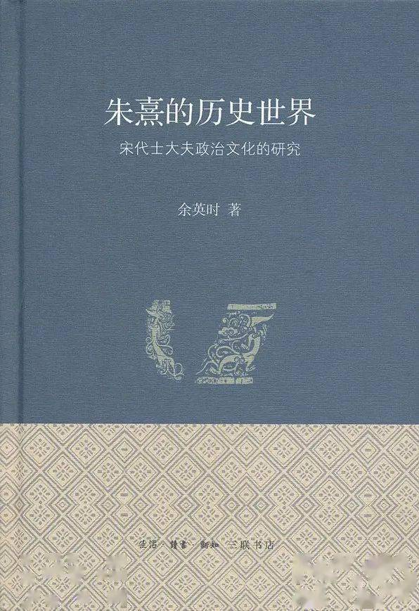 《朱熹的历史世界 宋代士大夫政治文化的研究》余英时 著生活·读书