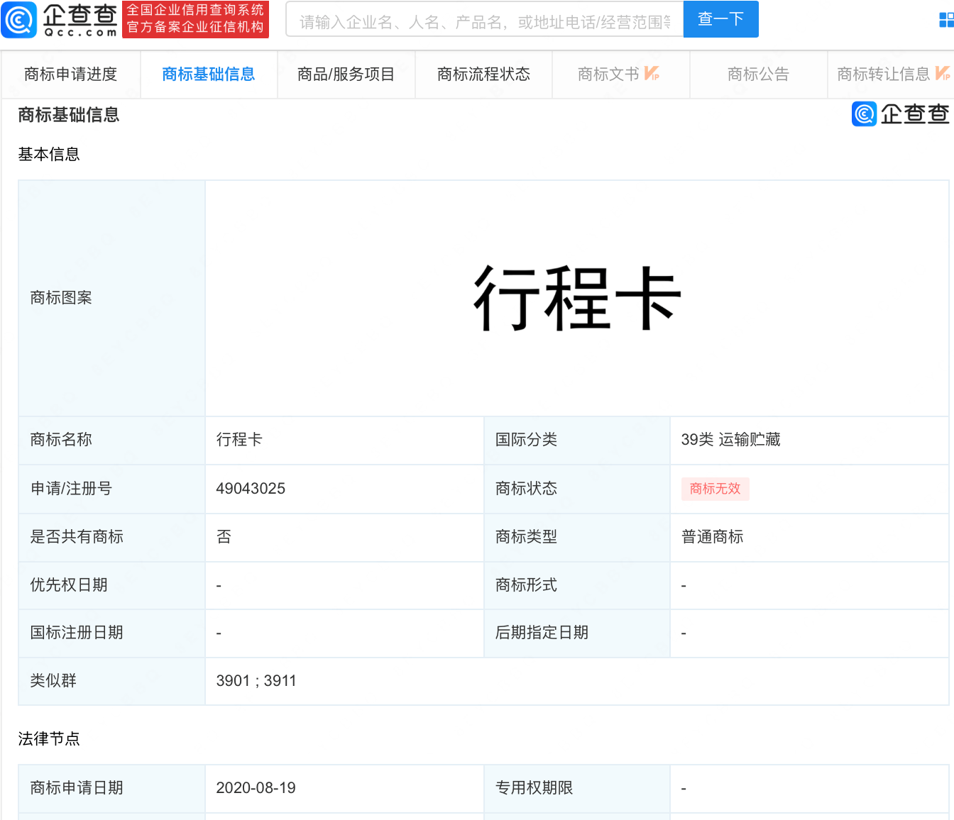 行程卡行程码商标申请均被驳回