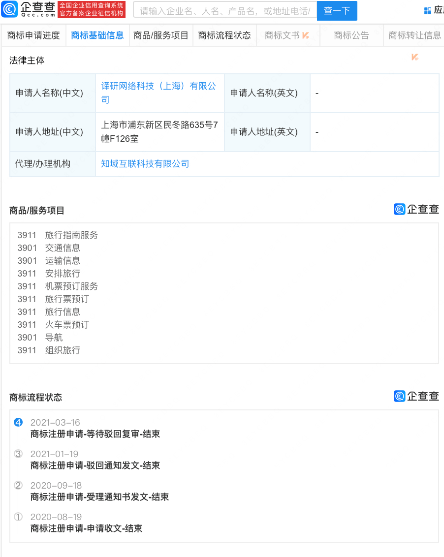 行程卡行程码商标申请均被驳回