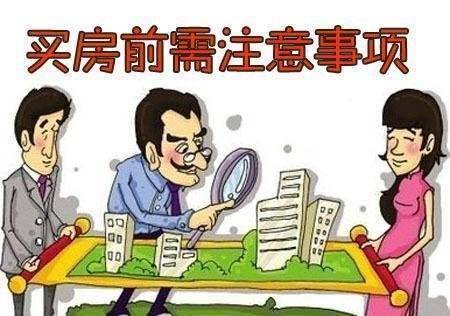 买房子时，记得要需要预先考虑到的一项工作