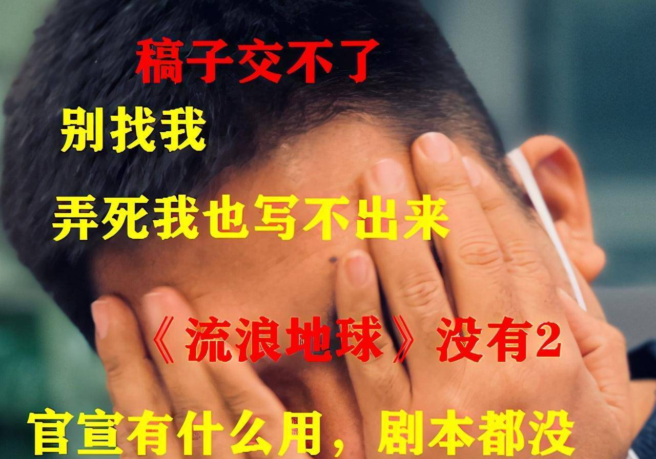 吴京第一部被炸成烟花，第二部怎么新生？编剧抓耳挠腮太头疼