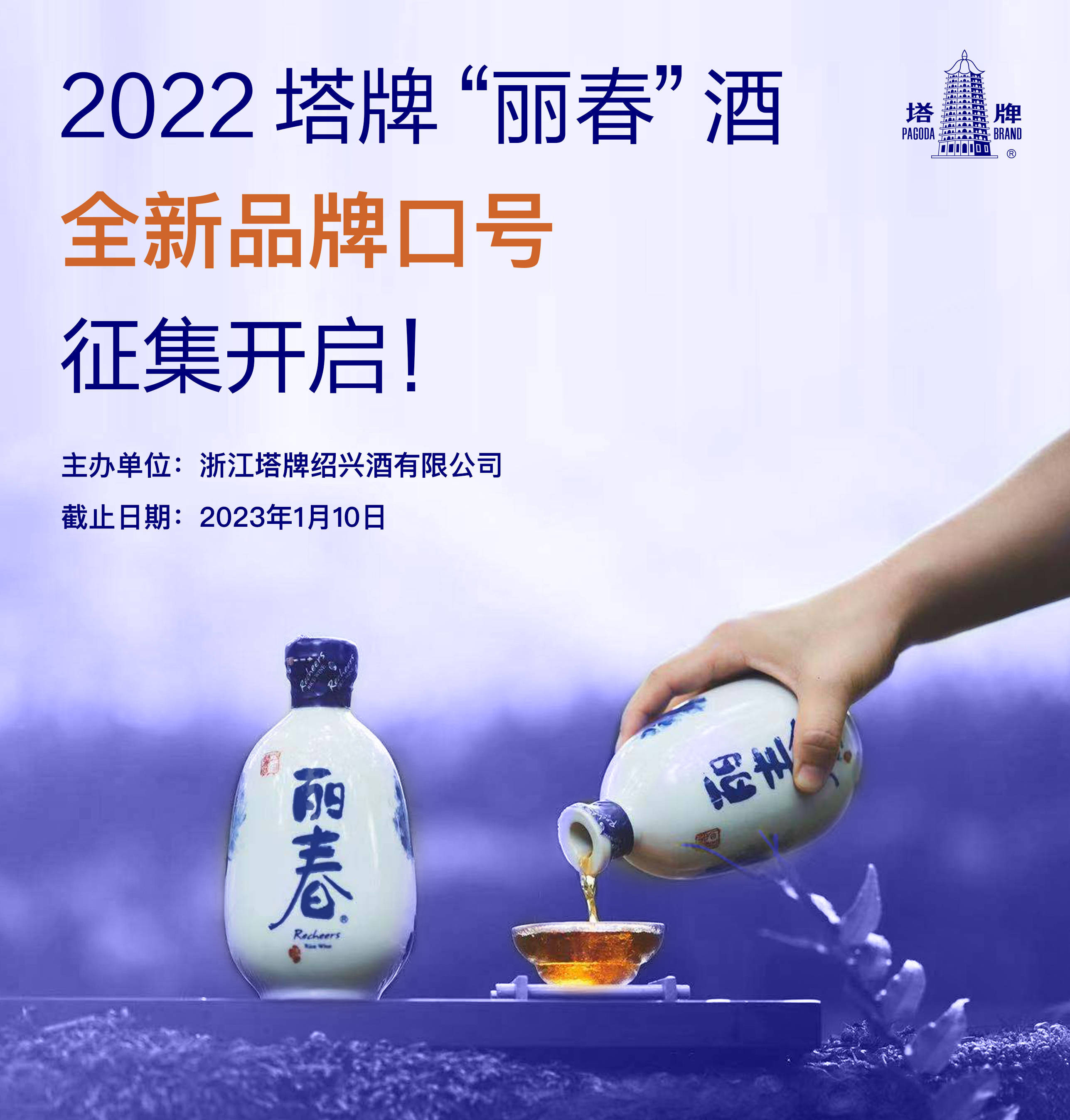 2022塔牌“丽春”酒全新品牌标语征集开启