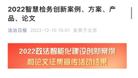 喜报！聪慧量刑—类案阐发案例推送荣获2022政法配备展立异案例