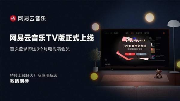 网易云音乐TV版重磅上线，满足家庭场景全方位音乐需求