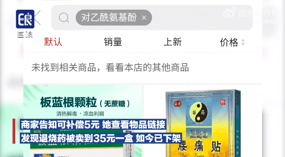 女子买退烧药被自动退货一看价格翻8倍：半月未发货商家补偿5元