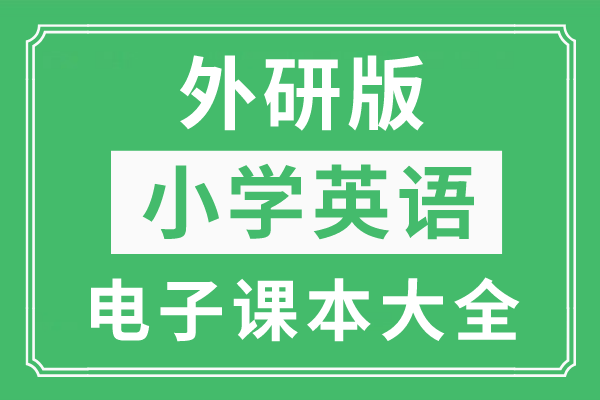 外研版小学英语上册电子课本大全（三年级起点PDF版）