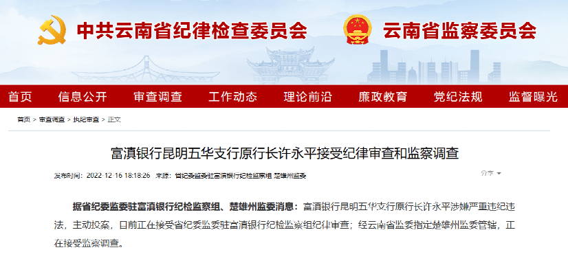 法，主动投案，双双接受云南省纪委监委驻富滇银行纪检监察组纪律审查。