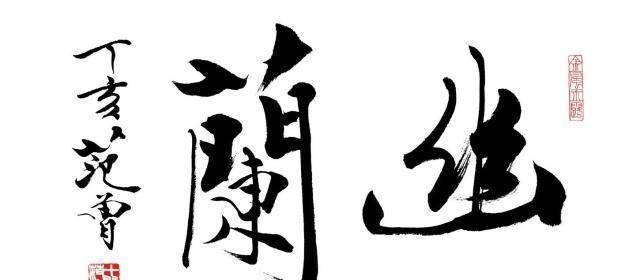 范曾4个字卖300多万，网友：什么字这么贵？专家：账房的毛笔字  读后感300字 第4张