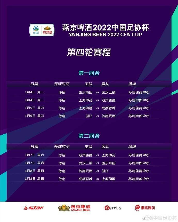 足协杯1/4决赛赛程：山东泰山与武汉三镇两回合1月4日和7日停止