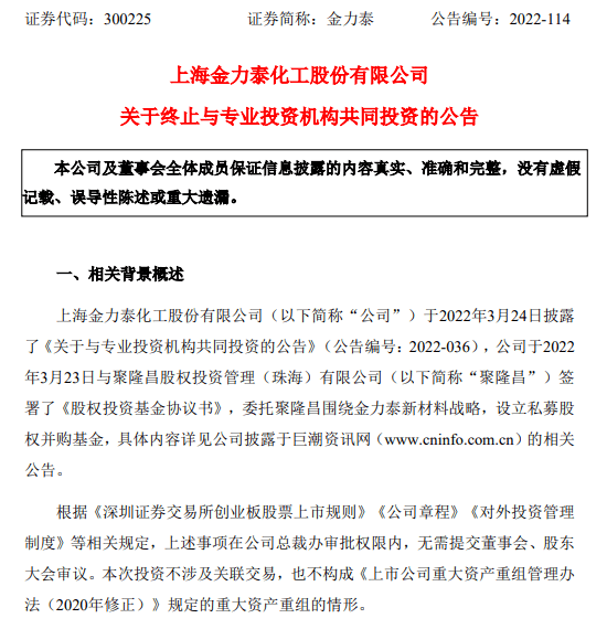 金力泰终止与聚隆昌设立私募股权并购基金!_涂料_突发_企业