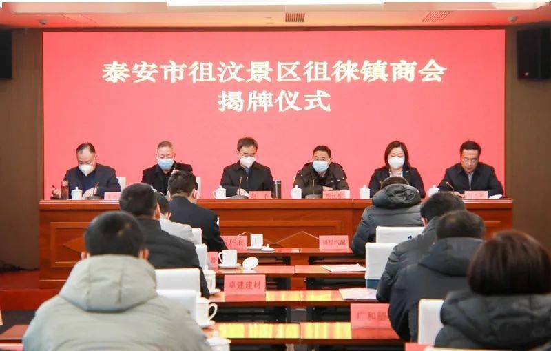 汶景区徂徕镇商会成立大会暨首届会员大会顺利召开_企业_泰安市_同志