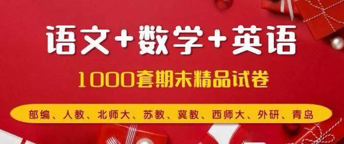 重磅福利！多版本1-6年级语文+数学+英语（上册）期末精品实题1000套及谜底 | 免费领