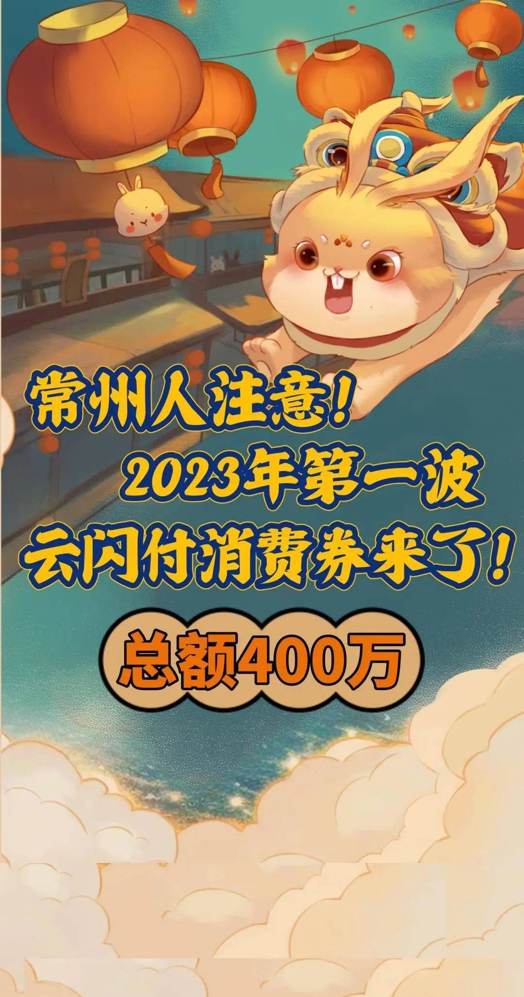 400万！2023年常州第一波消费券来了！如何开抢→  抖音月付怎么取消关闭 第1张