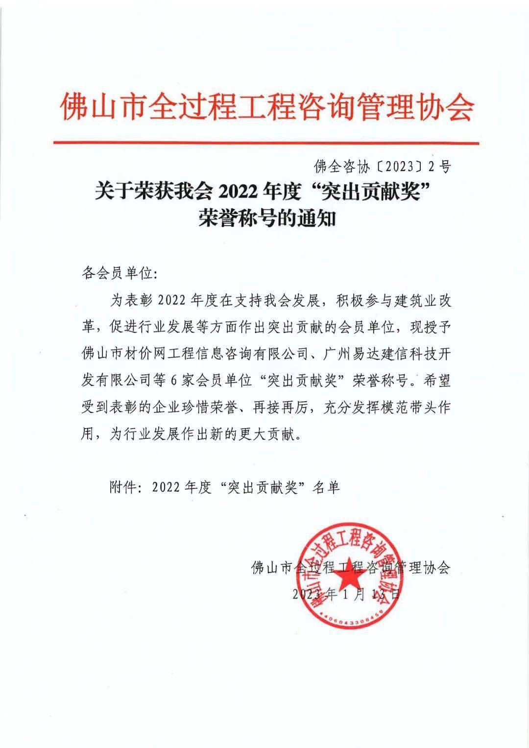 喜报！易达科技荣获佛山市全过程工程咨询管理开云体育 开云官网协会2022年度“突出贡献奖”荣誉称号！(图1)