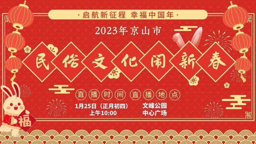 【曲播预告】汉服、花灯、非遗、文艺展演！正月初四，京山那场民俗文化曲播别错过