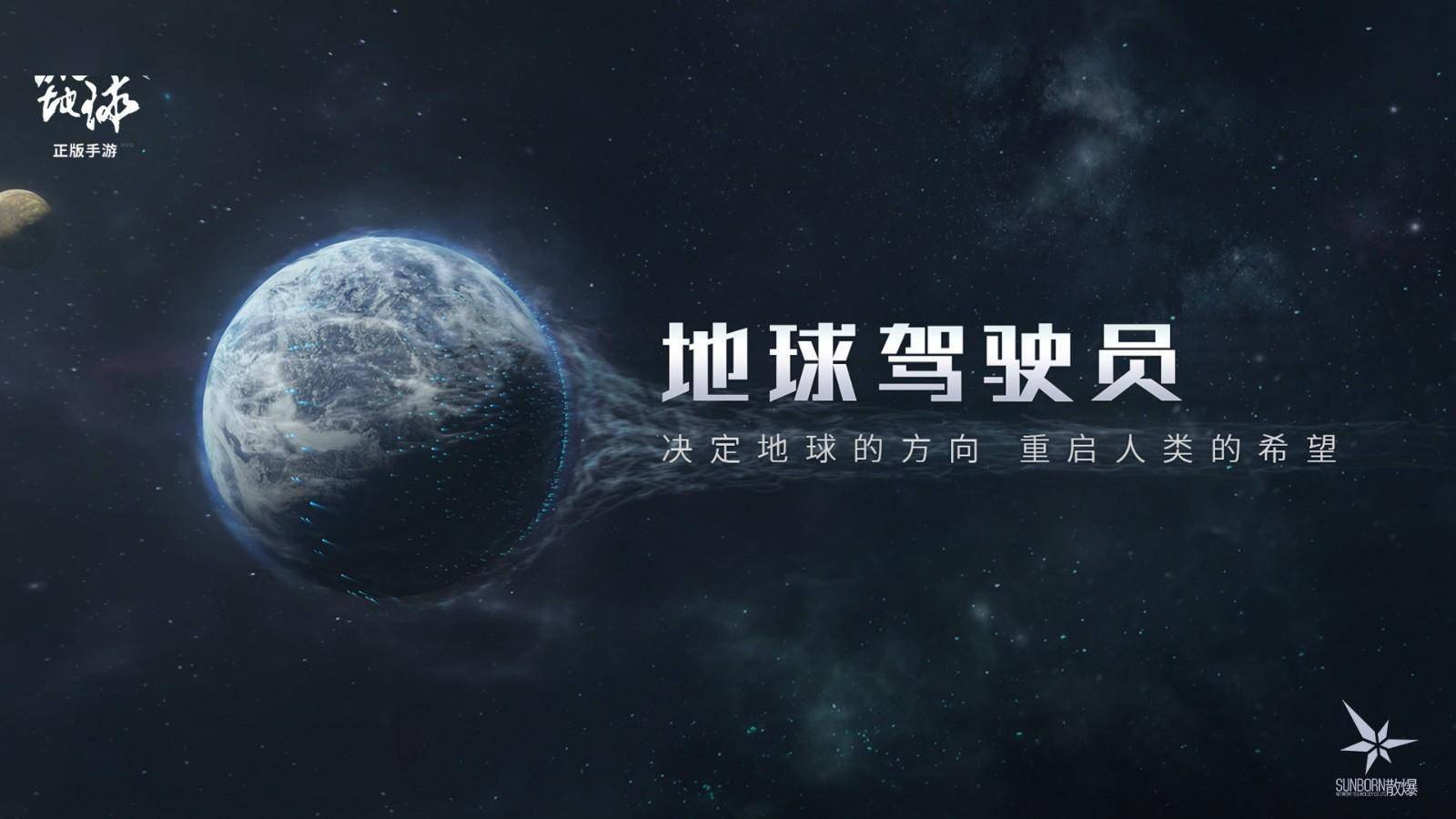 中式硬核科幻战略手游《流离地球手游》正式公布 官网预约开启