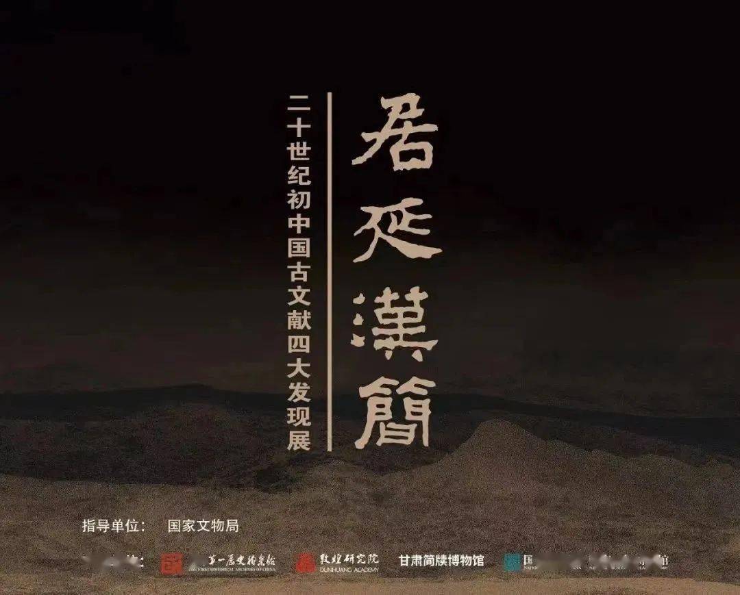 “二十世纪初中国古文献四大发现展”——居延汉简