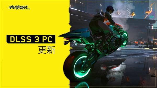 NVIDIA御用游戏《赛博朋克2077》末于撑持DLSS 3：性能暴涨3倍！